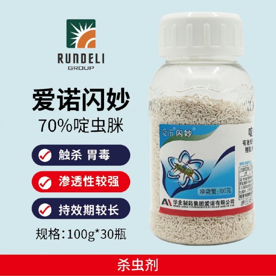 【愛(ài)諾閃妙】70%啶蟲脒水分散粒劑 水分散粒劑（30瓶）