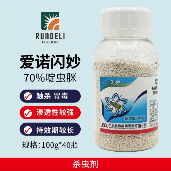 【愛(ài)諾閃妙】70%啶蟲脒水分散粒劑 水分散粒劑（40瓶）