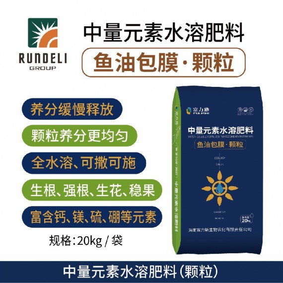 魚(yú)油包膜（顆粒）中量元素水溶肥料 20kg