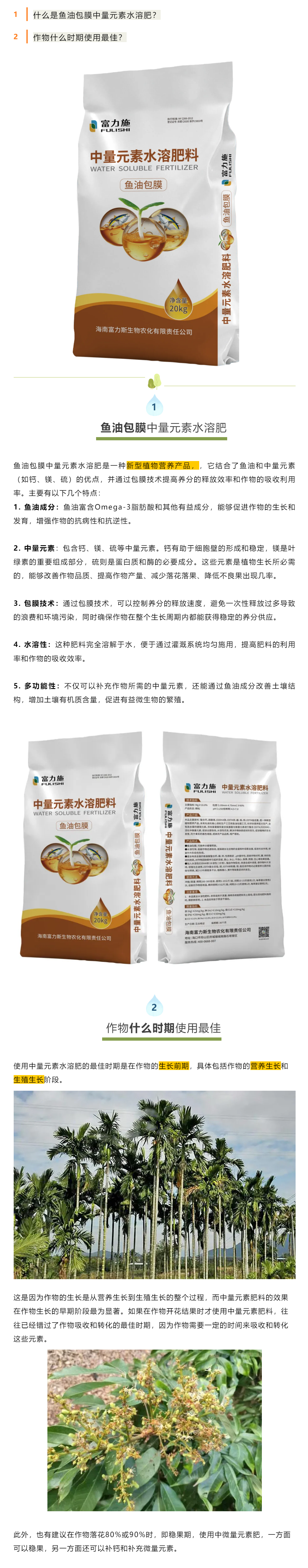 什么是魚油包膜中量元素水溶肥料？.png