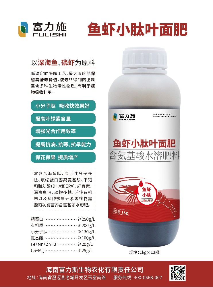 以深海魚蝦為原料的魚蝦小肽葉面肥，吸收快效果好